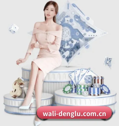 品牌诞生 - 瓦力登录应运而生,获得国际认证资质,为用户打造合法合规的休闲互动平台。